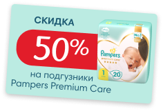 Скидка на подгузники Pampers Premium Care Newborn (1 размер, 20 штук) или на Подгузники Pampers Premium Care Mini (2 размер, 20 штук).