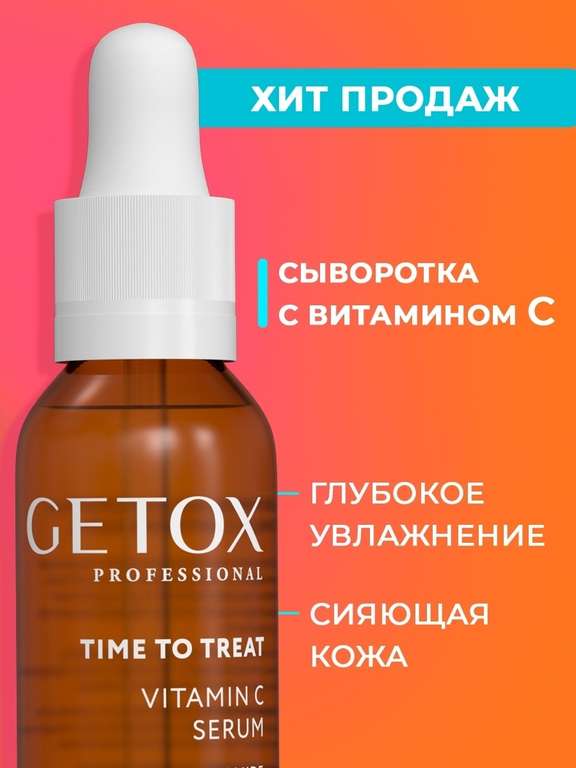 Getox Professional Сыворотка для лица с витамином C увлажняющая