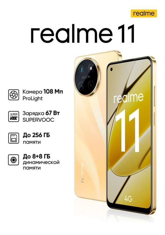 Смартфон Realme 11 8/128 ГБ (цена с ozon картой)