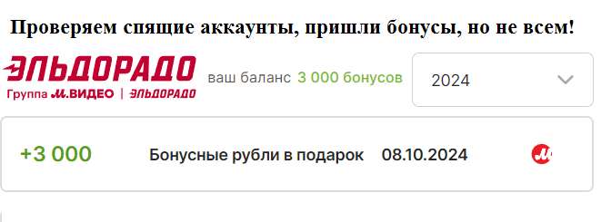 Начисление бонусов Эльдорадо/Мвидео до 5000