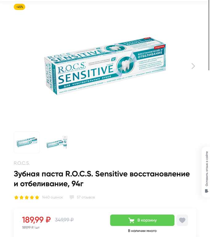 Зубная паста R.O.C.S. Sensitive мгновенный эффект 94 г