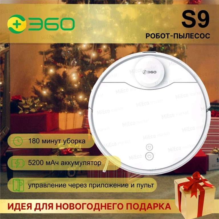 Робот-пылесос 360 S9 (цена на Озон Карте, не во всех регионах)