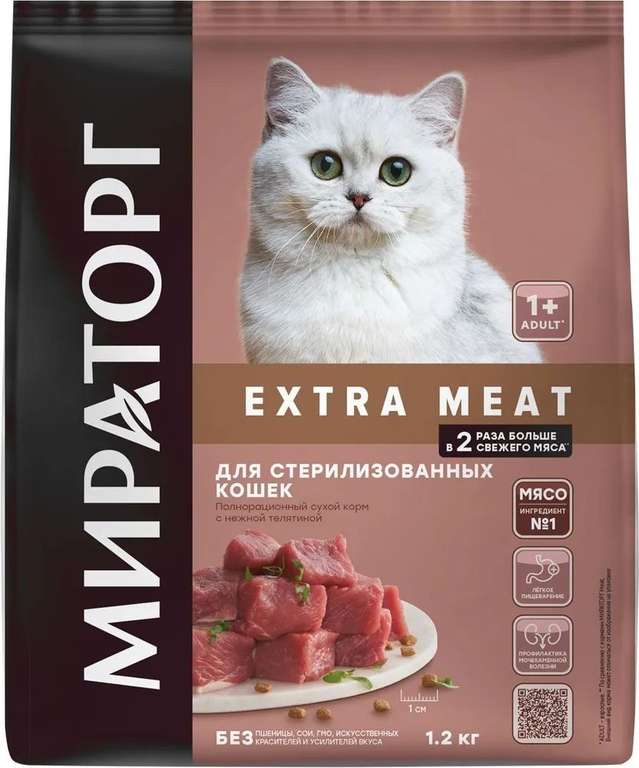Сухой корм Мираторг EXTRA MEAT для Стерилизованных кошек с нежной телятиной 1,2 кг