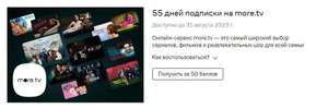 Бесплатно получаем 55 дней подписки на видеосервис more tv от Lamoda