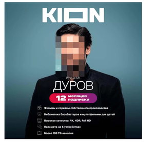 Онлайн-кинотеатр KION на 12 месяцев