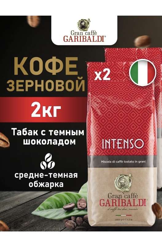 Кофе в зернах Garibaldi INTENSO, 2 кг (1+1кг)