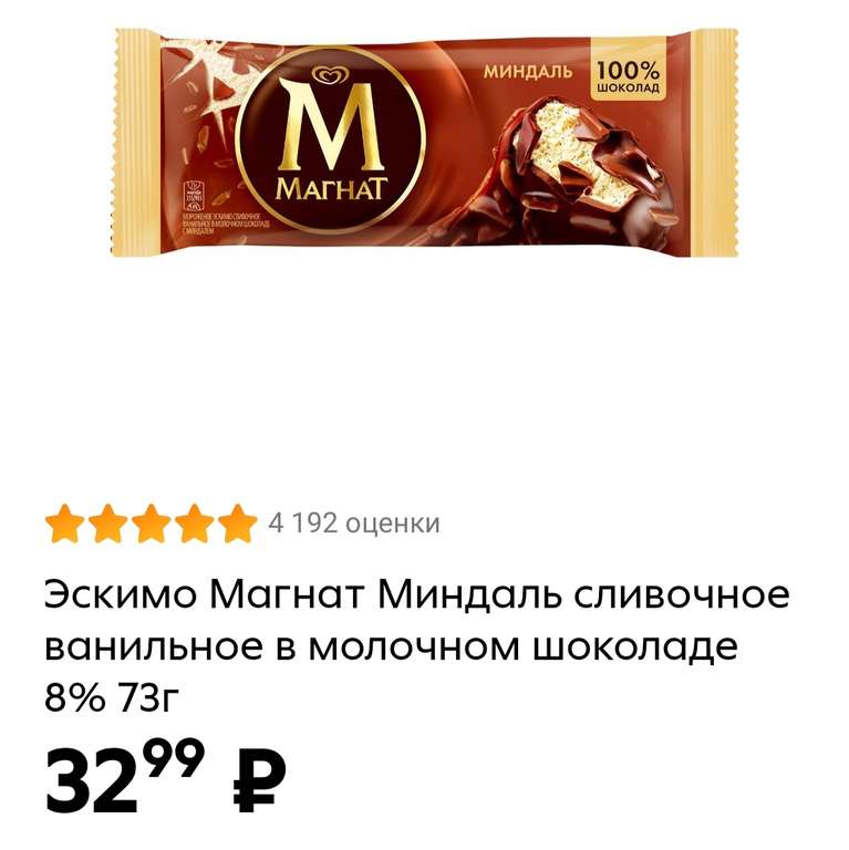 Эскимо Магнат Миндаль сливочное ванильное в молочном шоколаде 8%, 73 г