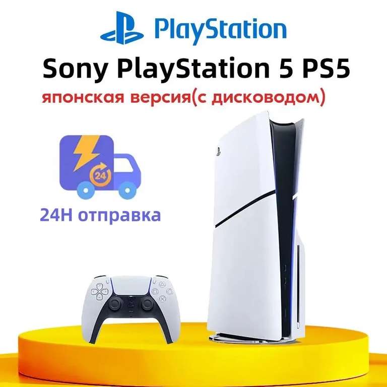 Игровая приставка Sony PlayStation 5 PS5 Slim (c дисководом) Ultra HD CFI-2000A01 Pусский язык JP Версия (из-за рубежа, с Озон картой)