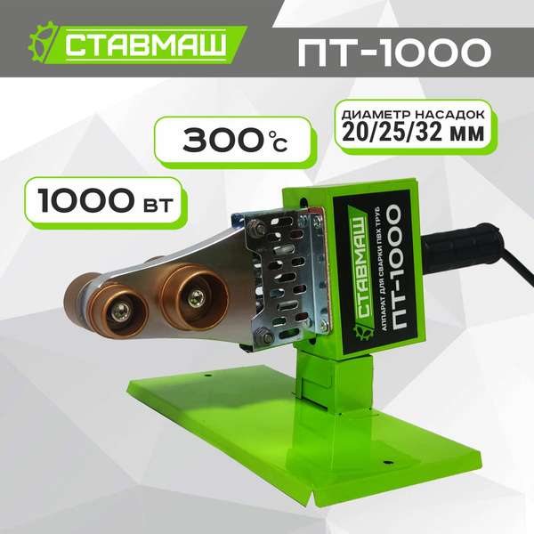 Паяльник для ПВХ труб Ставмаш ПТ-1000 (с картой OZON)