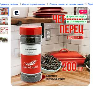 Перец черный горошек SpiceExpert, натуральная приправа и специя, 200 гр