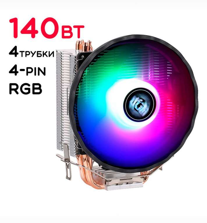 Кулер для процессора 140Вт QZ810-RGB-PWM 4-pin