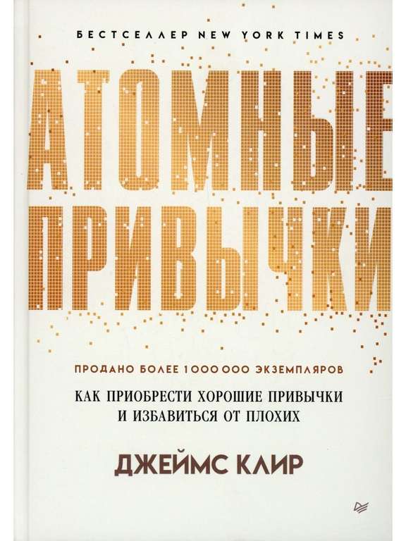 Книга "Атомные привычки" | Джеймс Клир в твёрдом переплёте (с WB-кошельком)