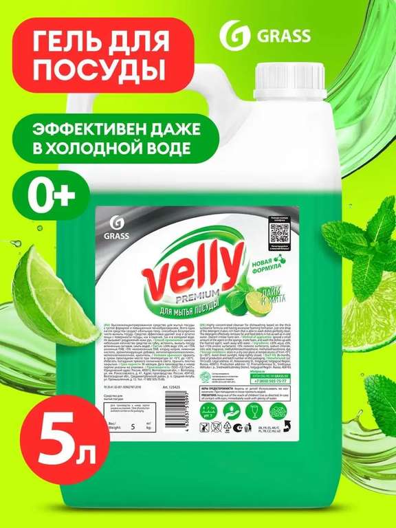 Средство для мытья посуды Grass Velly Premium 5л (цена с ВБ-кошельком)