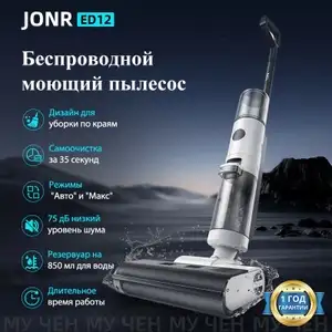 Моющий беспроводной пылесос JONR ED12 (по Ozon карте)