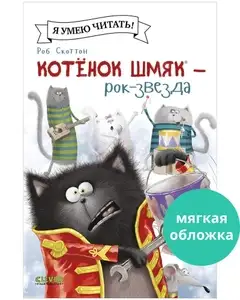 Скидки на книги серии Котенок Шмяк (напр., книга Котенок Шмяк - рок-звезда, с Озон картой)