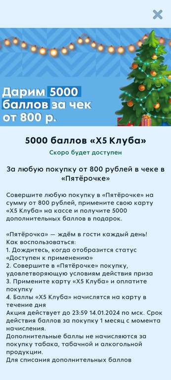 До 600 рублей (6000 баллов) Пятёрочки за прохождение новогодней игры