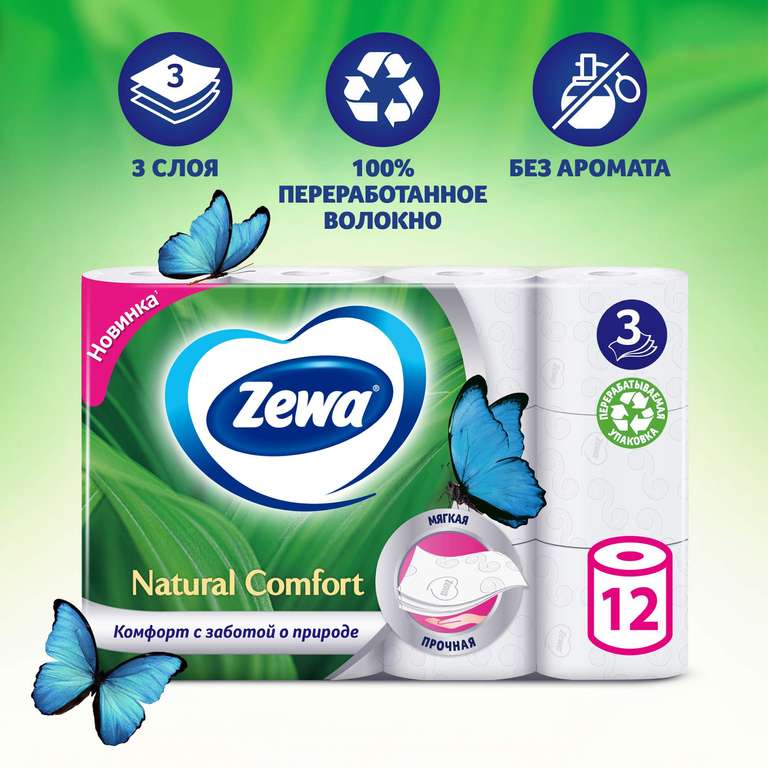 Бумага туалетная Zewa Natural Comfort, белая, 3 слоя, 12 рулонов (+122 бонусов)