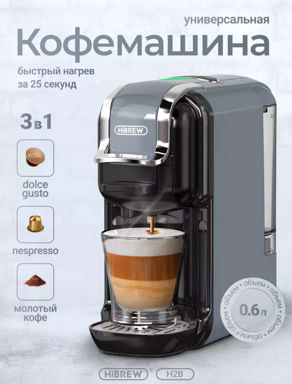 Кофемашина автоматическая капсульная Hibrew H2B 3 in 1