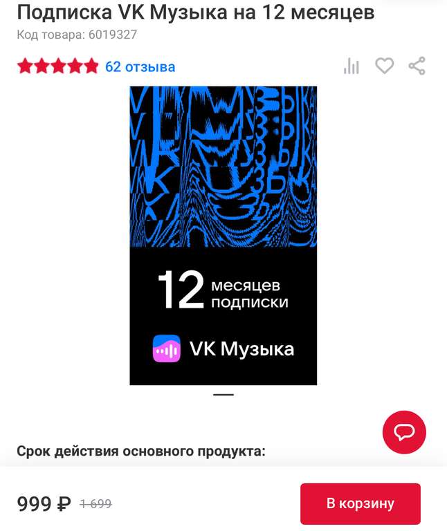 Подписка VK Музыка на 12 месяцев