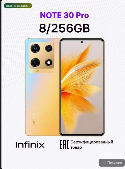 Смартфон Infinix Note 30 Pro, 8/256 Гб, черный и золотой
