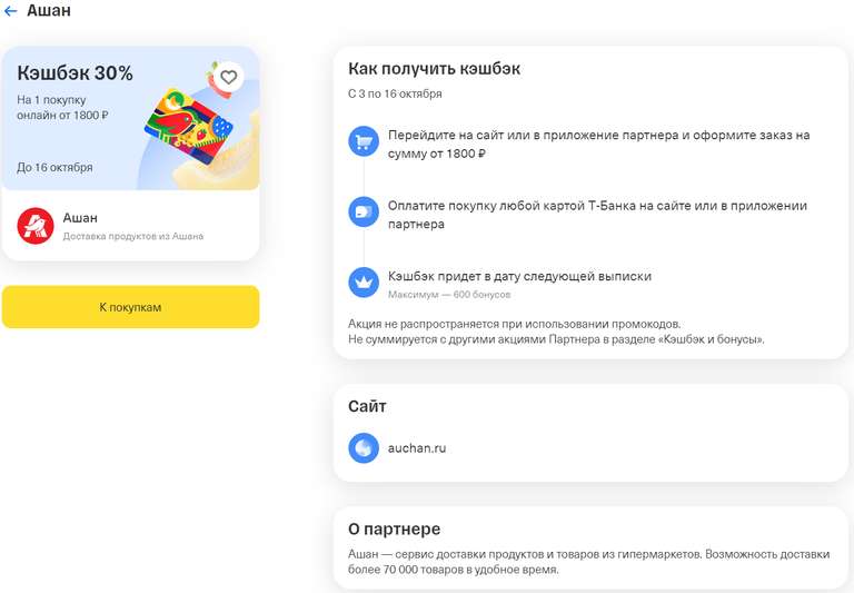 Возврат 30% в Ашане от 1800₽ при оплате картой Т-Банка (при наличии предложения в приложении)