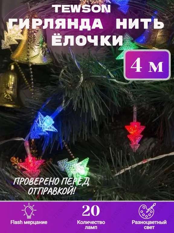 [Мск и возм др] Электрогирлянда светодиодная сетка T&E 140 ламп, 1.8 м х 1.8 м + еще подборка в описании
