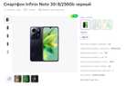 Смартфон Infinix Note 30i 8/256Gb черный (бонусы 46%)