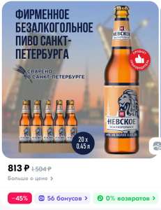 Пиво Невское Безалкогольное Светлое, 20 шт. х 0,45 л