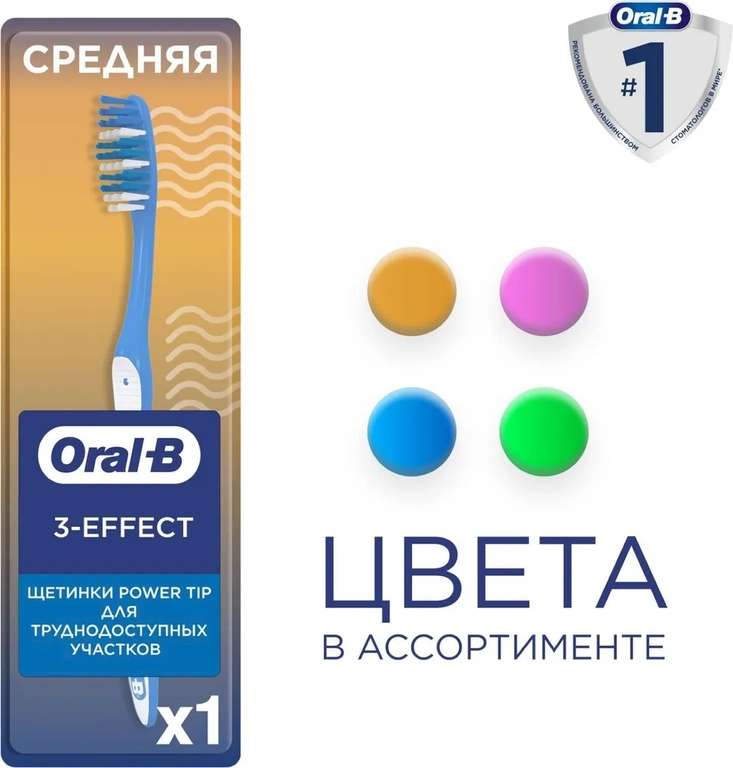 Зубная щетка Oral-B 3-Effect 3 в 1 средней жесткости, 1 шт. (по Ozon карте)