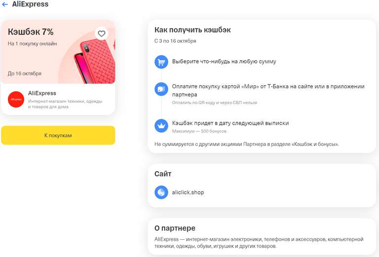 Возврат 7% на AliExpress при оплате картой Т-Банка (при наличии предложения в приложении)