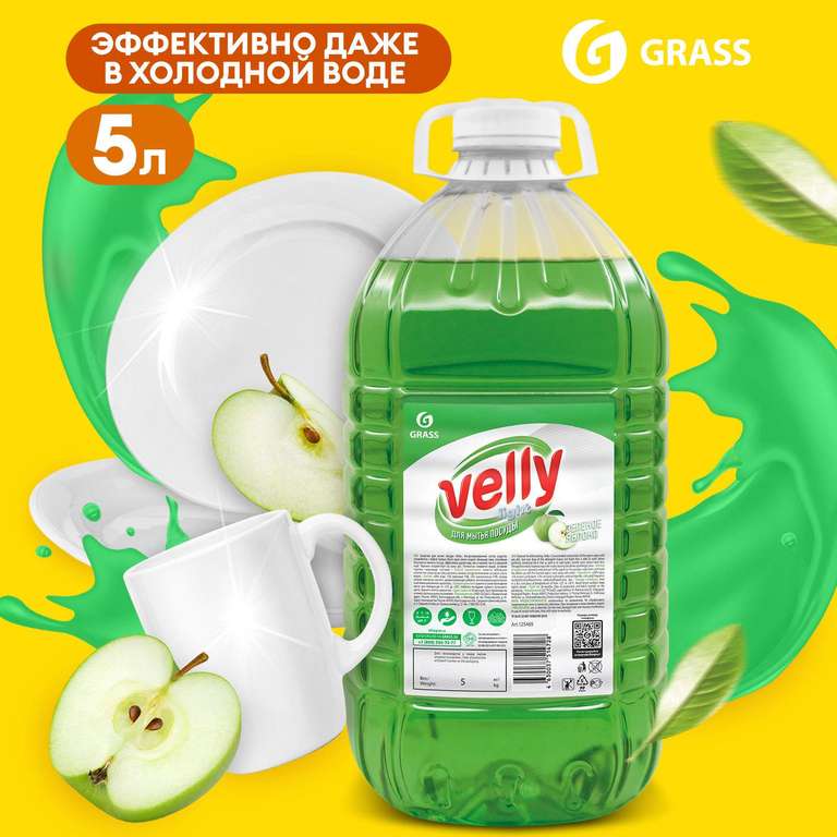 Средство для мытья посуды GRASS Velly light яблоко, 5 л (возврат 155 бонусов при оплате Сбером)