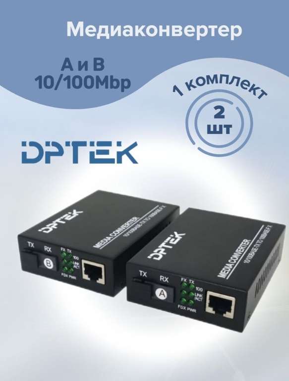 Медиаконвертор 2 шт А и В 10/100Mbp комплект DPTEK