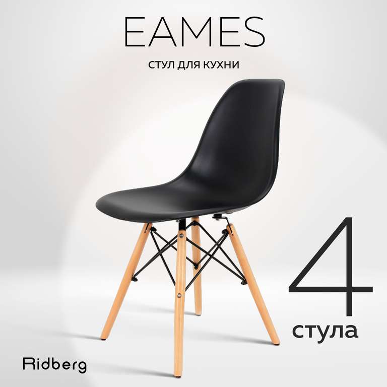 Комплект стульев RIDBERG DSW EAMES 4шт.