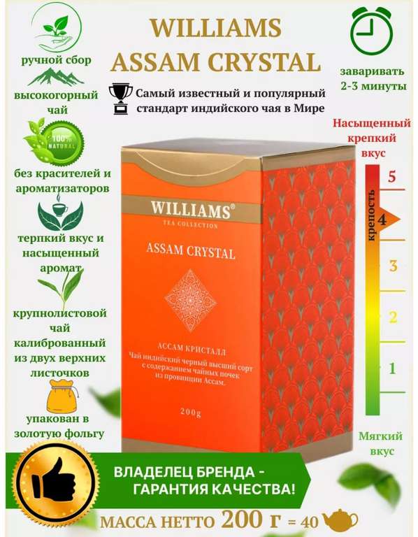 Чай Williams Assam и Bright crystal, 200 г