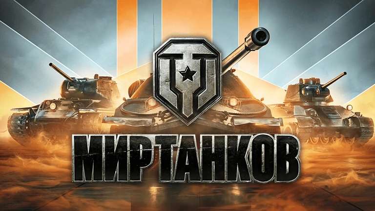 [PC] 3 дня Премиум аккаунта и внутриигровые предметы для игры Мир Танков