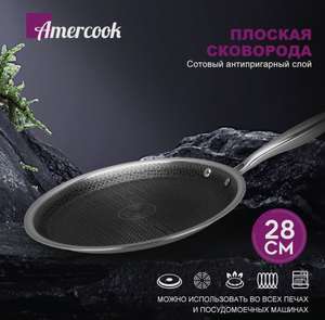 Сковорода для блинов Аmercook 28 см (с Озон картой)