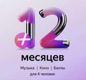 Подписка Яндекс Плюс 12 месяцев (с Вайлдберриз Кошельком)