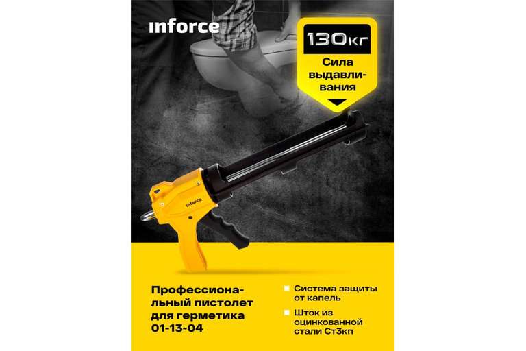 Профессиональный пистолет для герметика Inforce 01-13-04