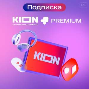 2 месяца MTS Premium + фильмы KION