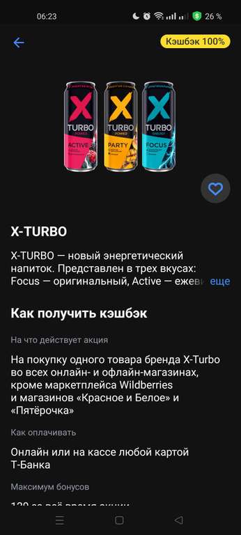 Возврат 100% трат на покупку энергетика x-turbo при наличии предложения в Т-банке