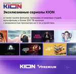 Онлайн-кинотеатр KION + Premium 12 месяцев
