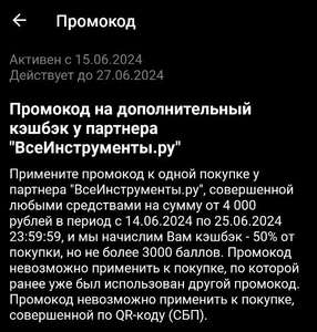 Индивидуальный промокод 50% в халве на покупку от 4000 р. во "ВсеИнструменты.ру"