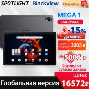 Планшет Blackview MEGA 1 (11,5" 2,4K 120 Гц, 8 ГБ ОЗУ 256 ГБ, 8800 мАч)