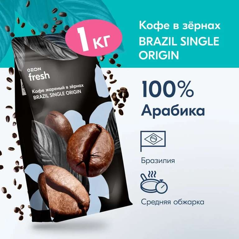 Кофе в зернах Ozon fresh Brazil Single Origin, 1 кг (с картой озон)