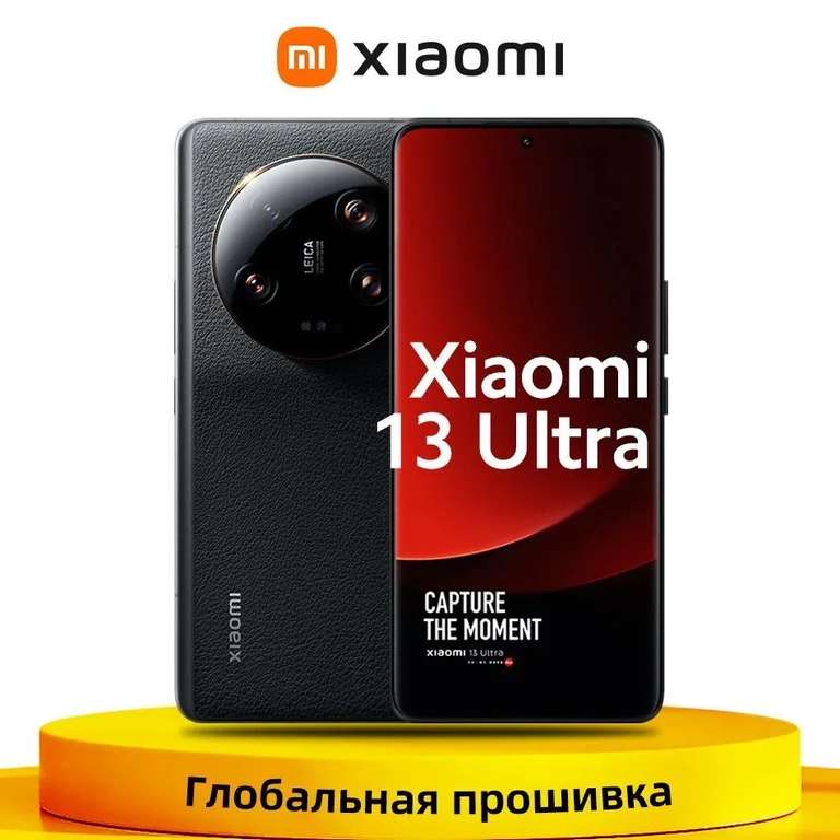 Смартфон Xiaomi Mi 13 Ultra NFC 12/256 ГБ глобальная прошивка (из-за рубежа, по Ozon карте)