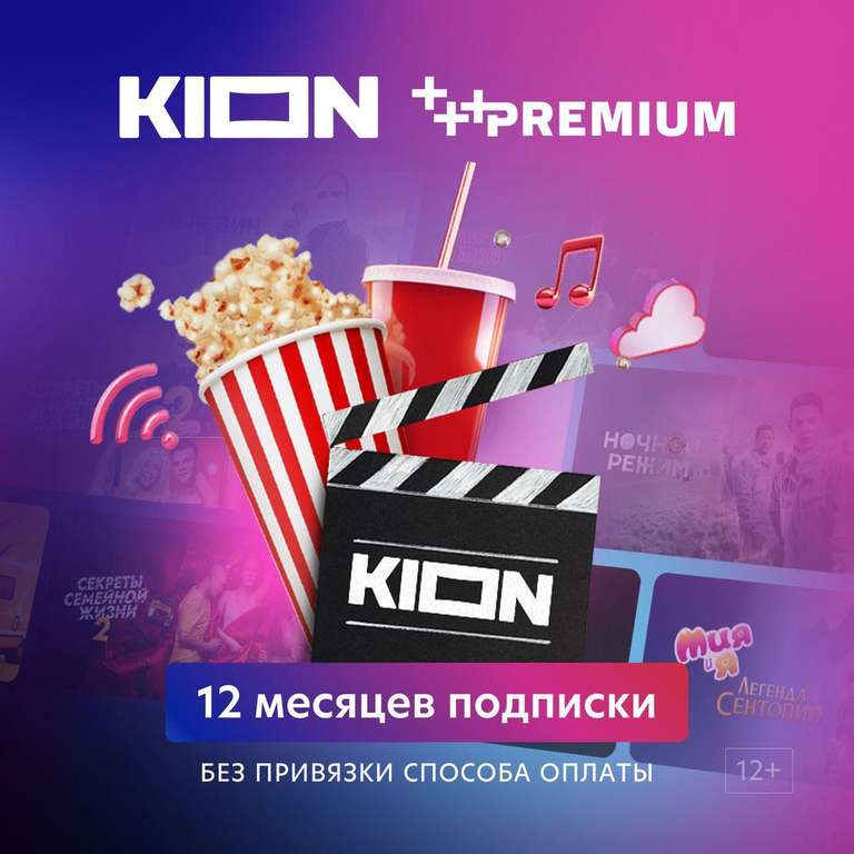 Онлайн-кинотеатр KION + МТС Premium 12 месяцев (с 8 сентября)