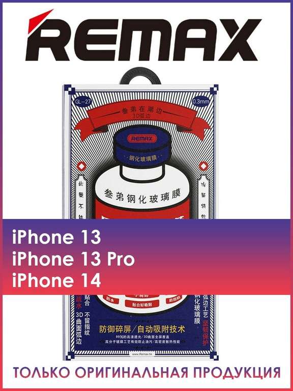 Защитное стекло Remax для IPhone 13, 13 Pro, 14