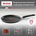 Сковорода для блинов Tefal Simplissima 04191525 диаметр 25 см, для индукционных плит (с Ozon Картой)