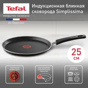 Сковорода для блинов Tefal Simplissima 04191525 диаметр 25 см, для индукционных плит (с Ozon Картой)