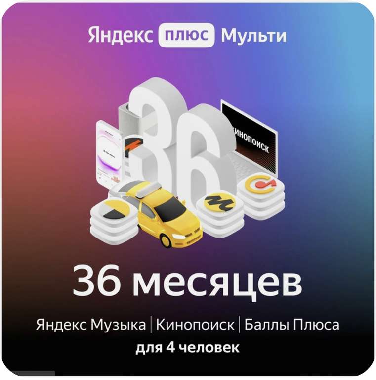 Подписка Яндекс плюс мульти на 36 месяцев